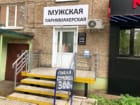 Барбершоп