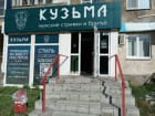 Кузьма
