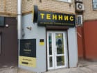Теннис