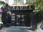 Лампа