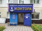 Контора