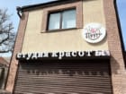Студия Красоты Пудра