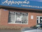 Афродита