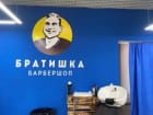 Братишка