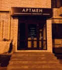 Артмен