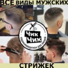 Чик-Чик