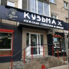 Кузьма