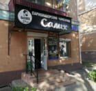 Парикмахерская Салих
