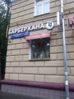 Барберхана