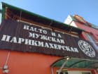 Борода и Бритва