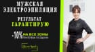 Мужская электроэпиляция