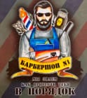 Барбершоп № 1