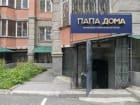 Папа Дома