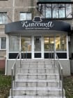 Классика