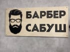 Барбер Сабуш