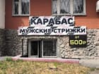Карабас