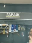 Гараж