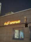 Чоппер Барбершоп