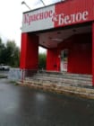 Красное&Белое