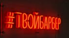 Барбершоп ТвойБарбер