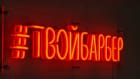 Барбершоп ТвойБарбер