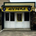 Апгрейд