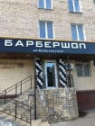 Барбершоп на Кутузовском