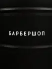 БарберШтаб