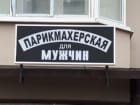 Парикмахерская для мужчин