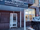 Мужская парикмахерская № 1