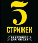 5 Стрижек