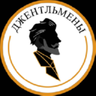 Джентльмены