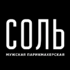 Соль